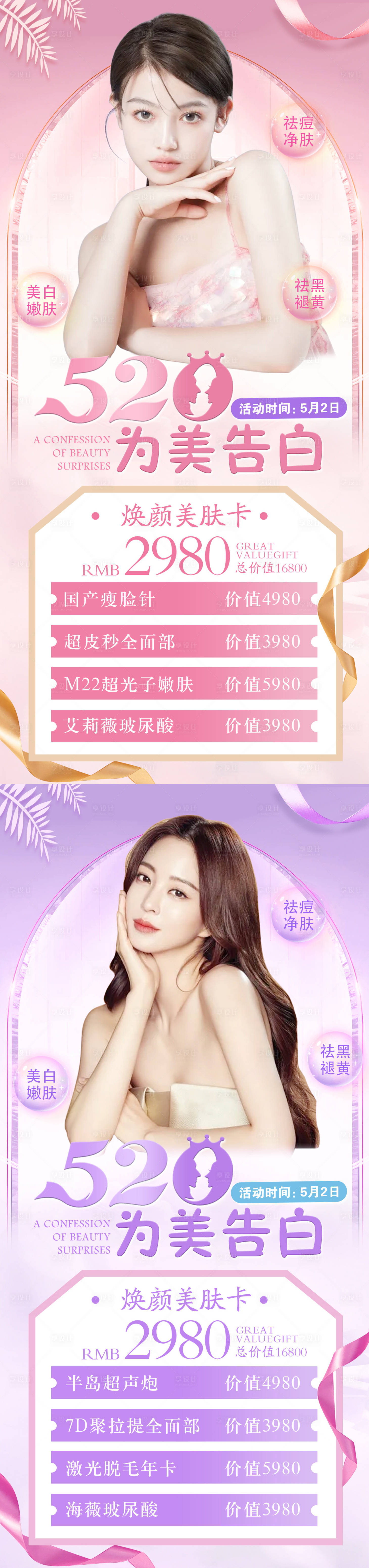 源文件下载【享设计】搜索编号：84790009366533179【医美520情人节活动海报】