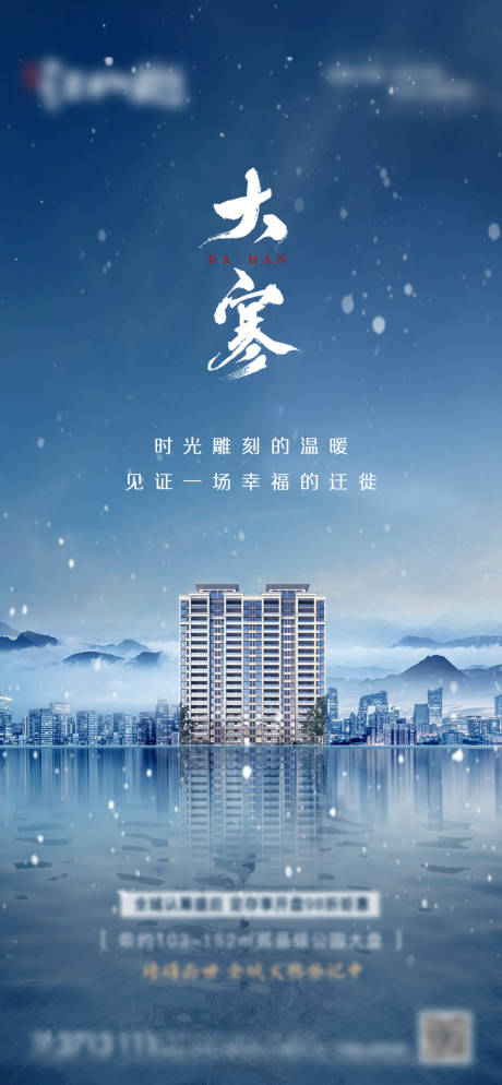 源文件下载【地产蓝色中式大寒海报】编号：87010009721355814