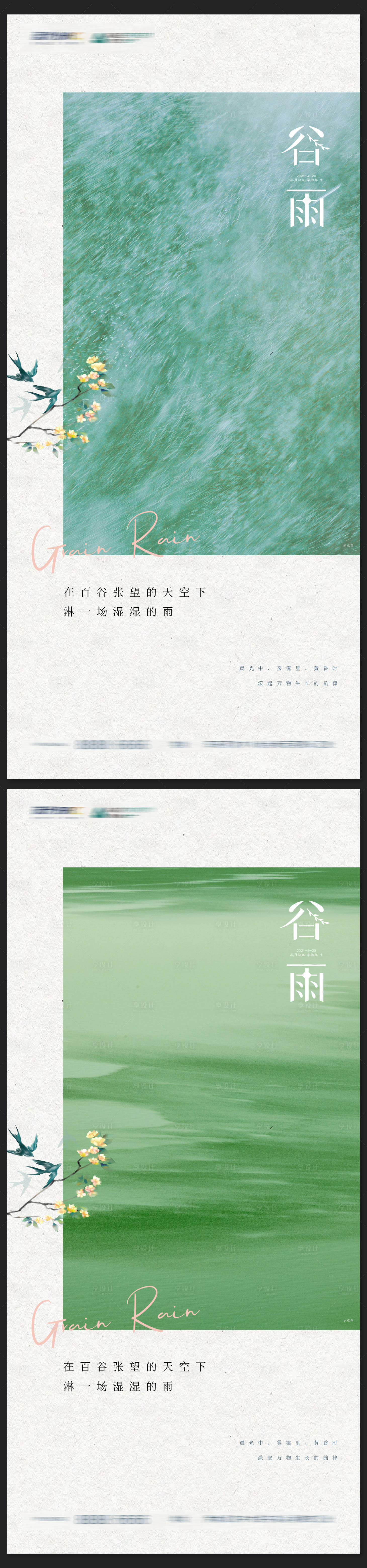 源文件下載【享設計】搜索編號：94820009437866008【地產谷雨節氣簡約中式海報】