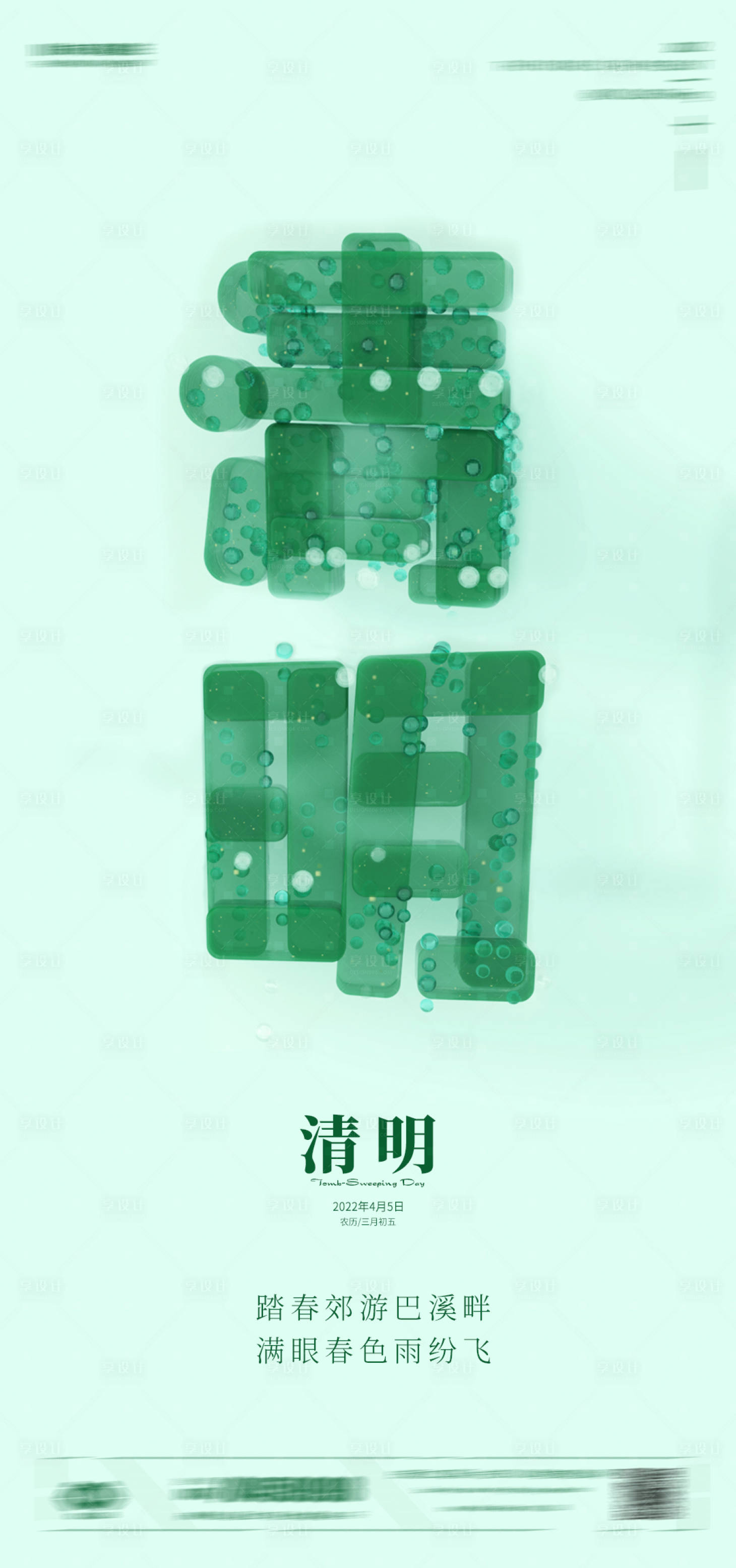 源文件下載【享設計】搜索編號：99490009319655873【清明節節日海報】