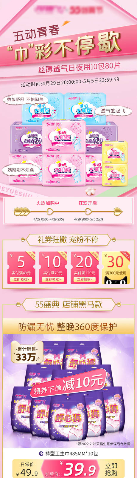 源文件下载【天猫55大促盛典卫生巾电商首页】编号：38850009758987576