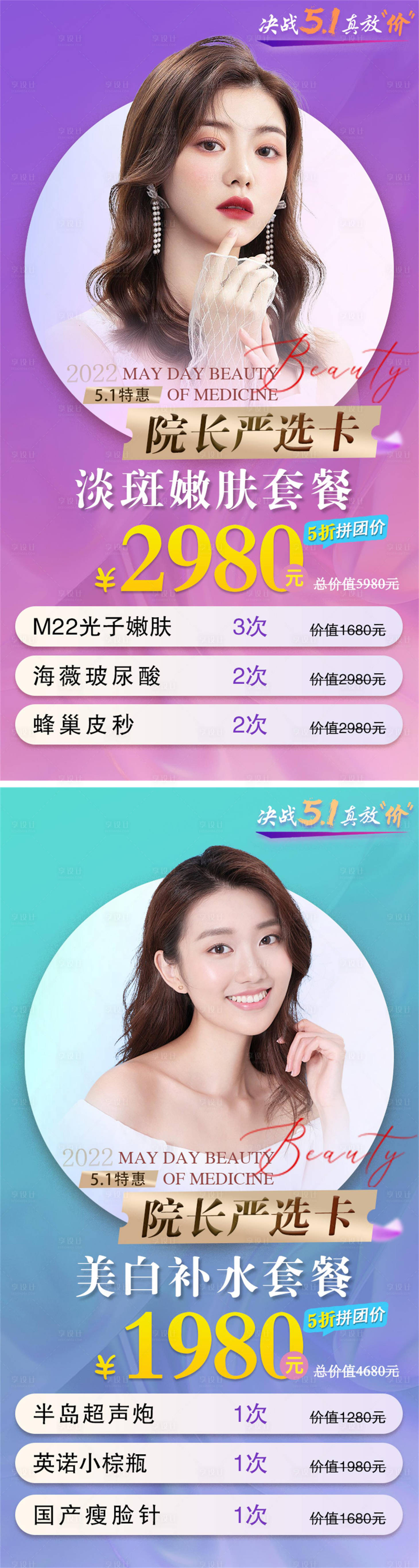 源文件下載【享設計】搜索編號：12340009709056869【醫美51節活動促銷海報】