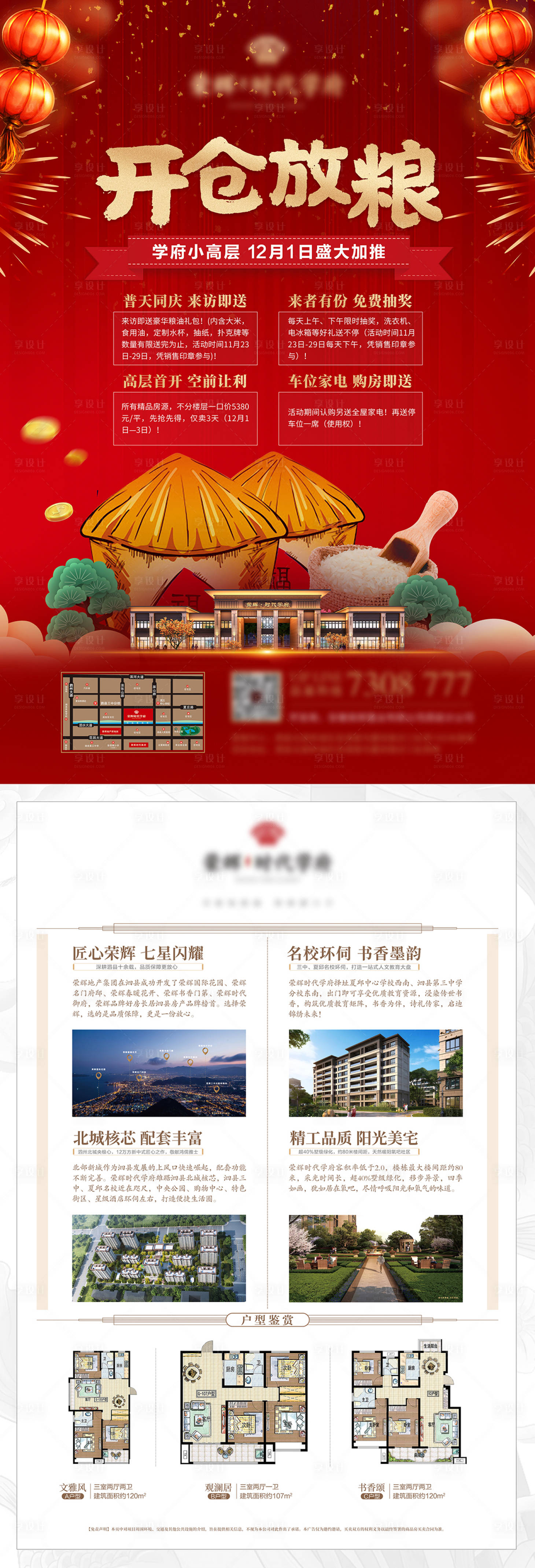 源文件下載【享設(shè)計】搜索編號：54920009673143008【地產(chǎn)DM單頁開倉放糧紅色海報】