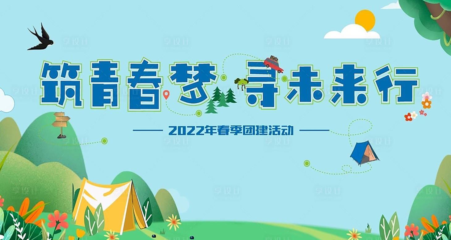 源文件下载【享设计】搜索编号：25550009507192822【春季团建展板】