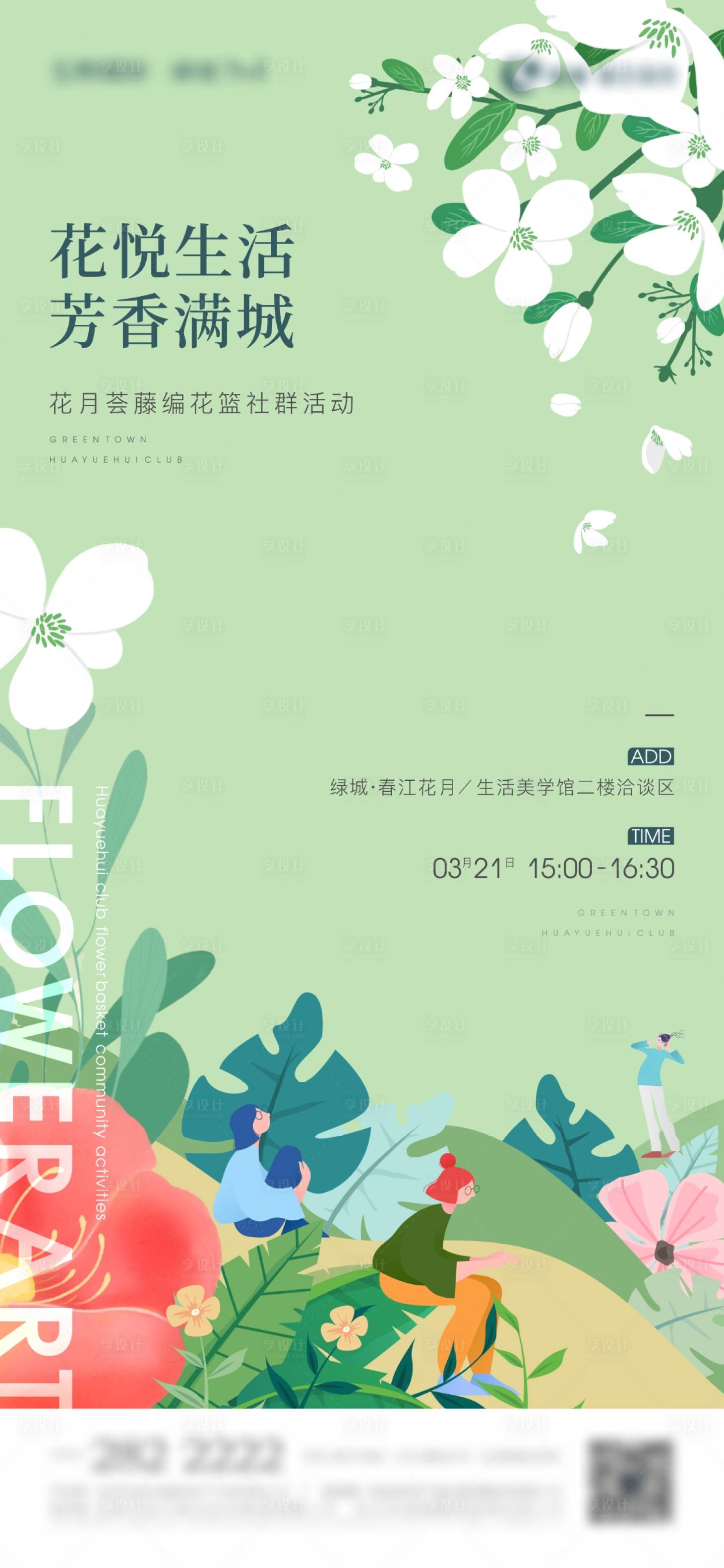 源文件下載【享設計】搜索編號：45260009736046626【地產花藝暖場活動扁平插畫風刷屏】