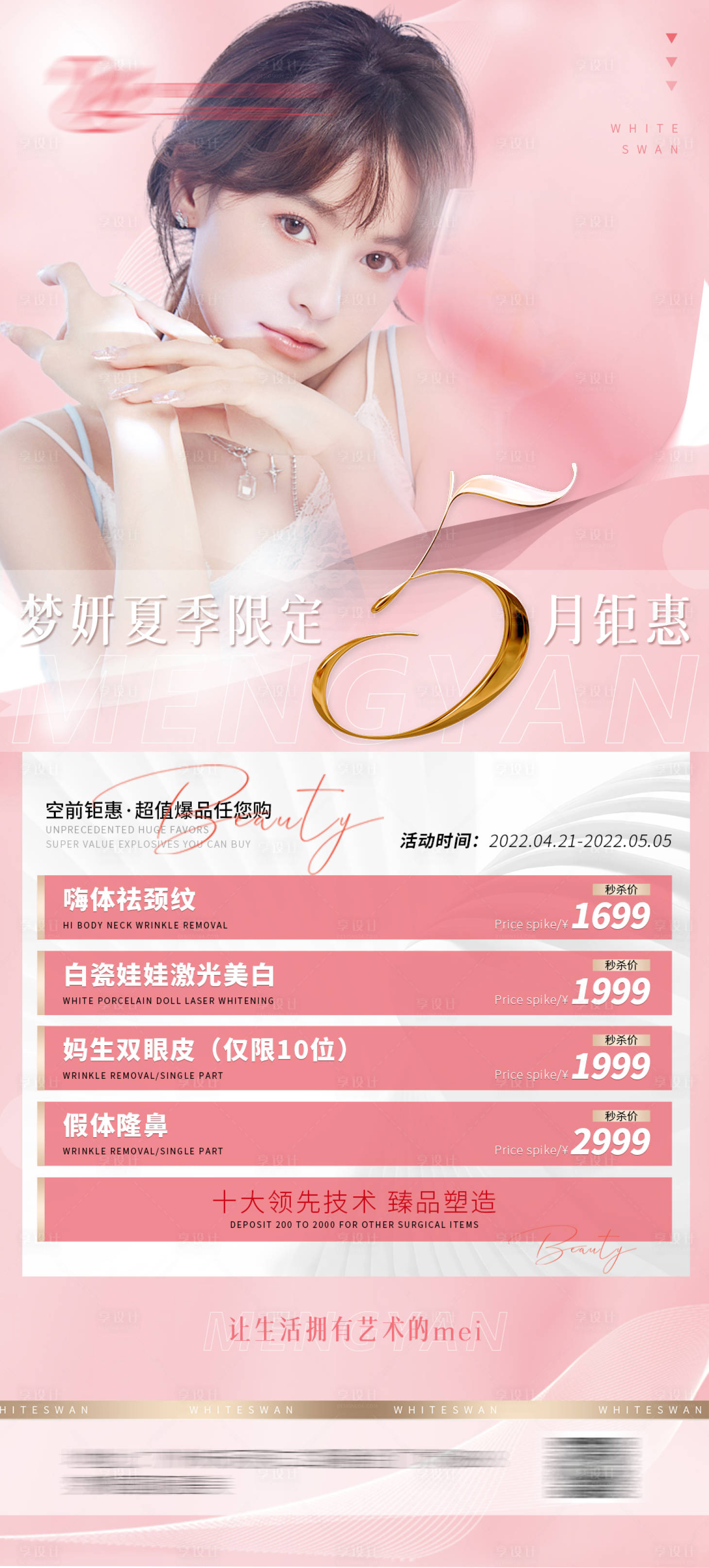 源文件下載【享設計】搜索編號：47570009652529919【醫美5月活動海報】