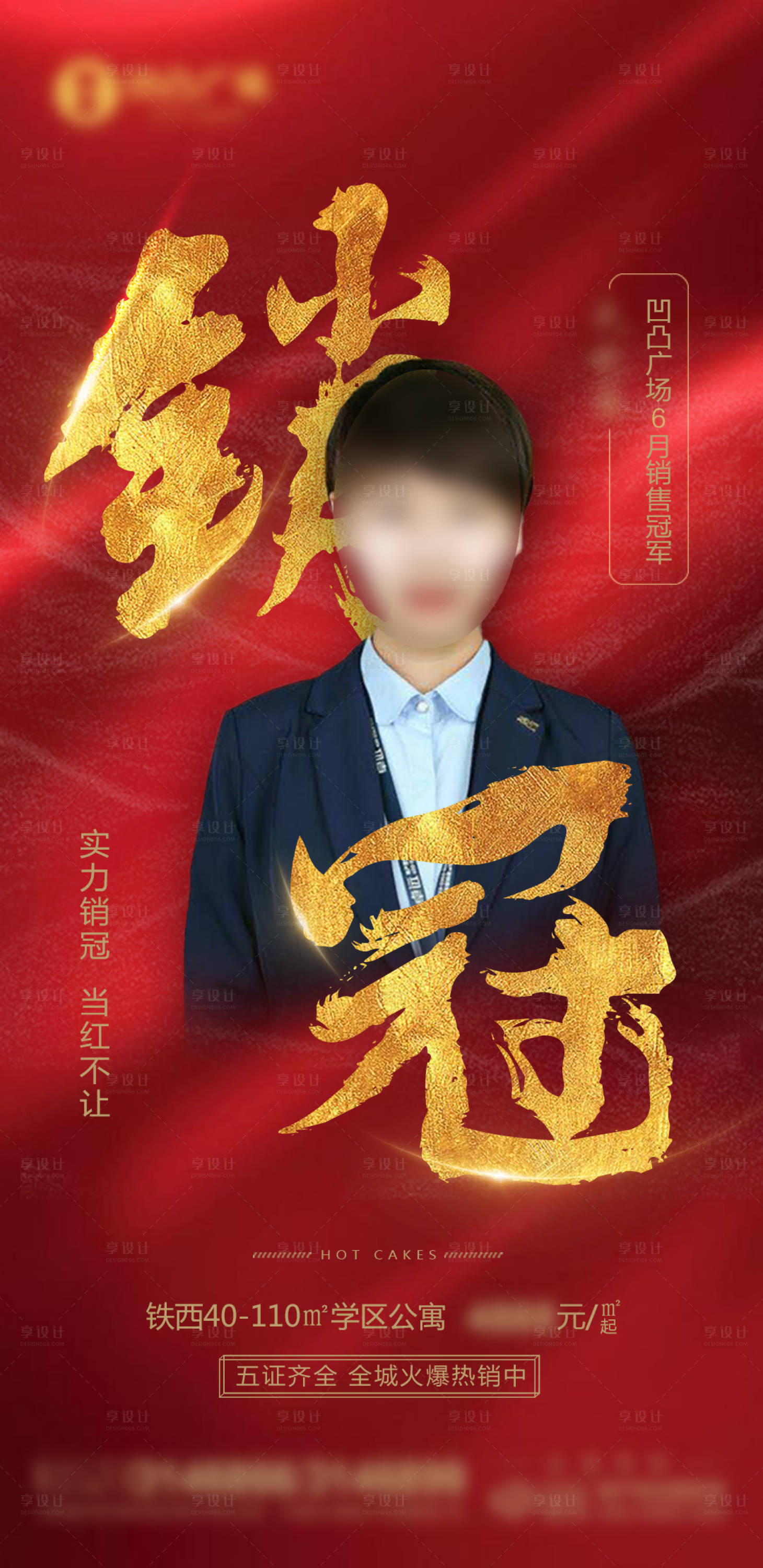 源文件下載【享設計】搜索編號：11110009246614450【銷冠海報】