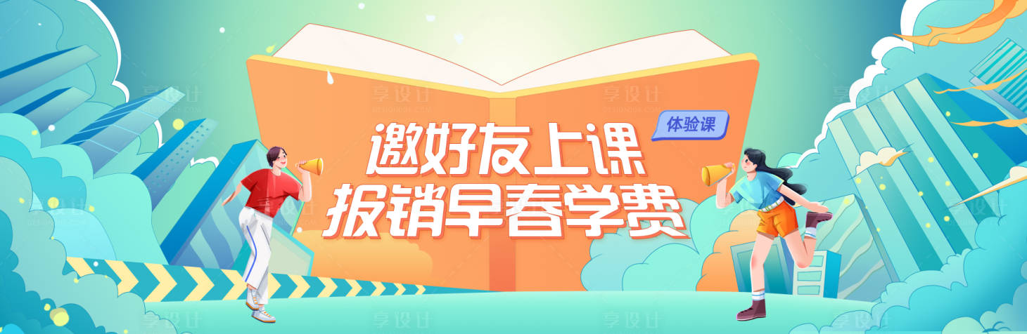 源文件下載【享設計】搜索編號：26700009308401891【插畫風教育活動主畫面】