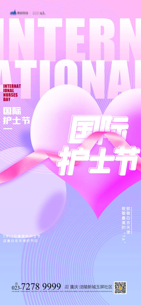 源文件下载【享设计】搜索编号：19290009609056985【国际护士节缤纷海报】