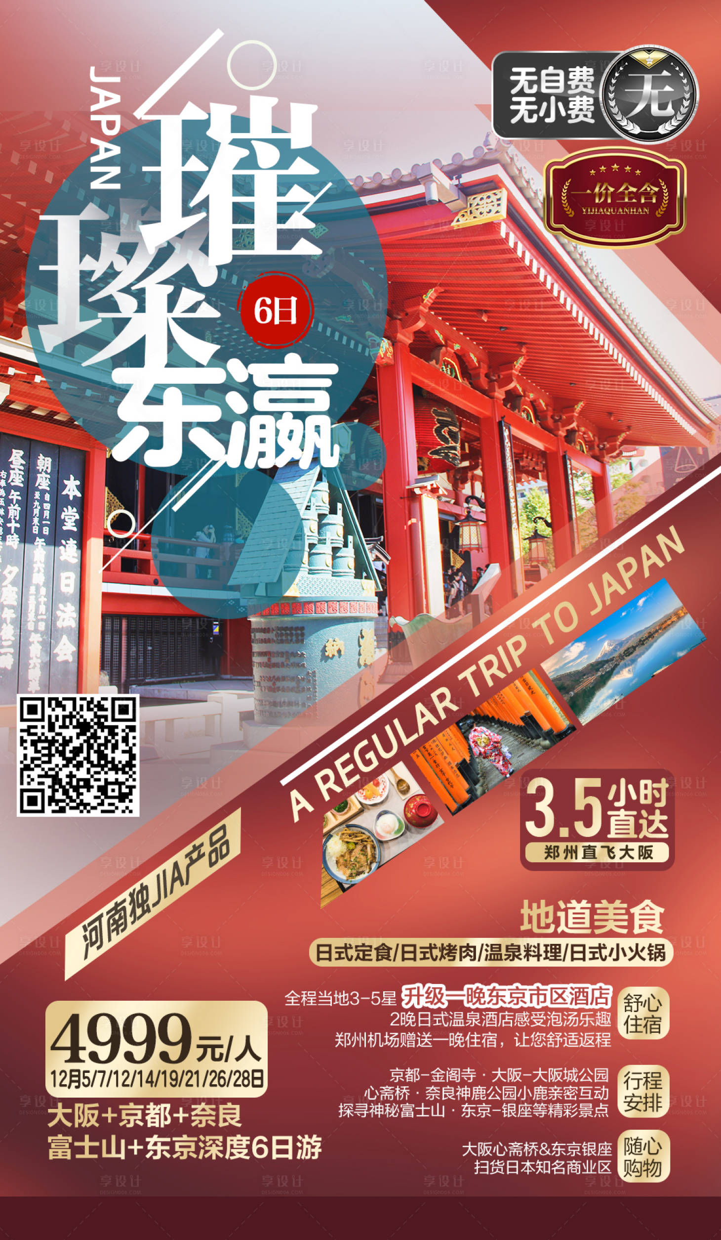 源文件下载【享设计】搜索编号：59380009296034119【日本东瀛大版旅游海报】