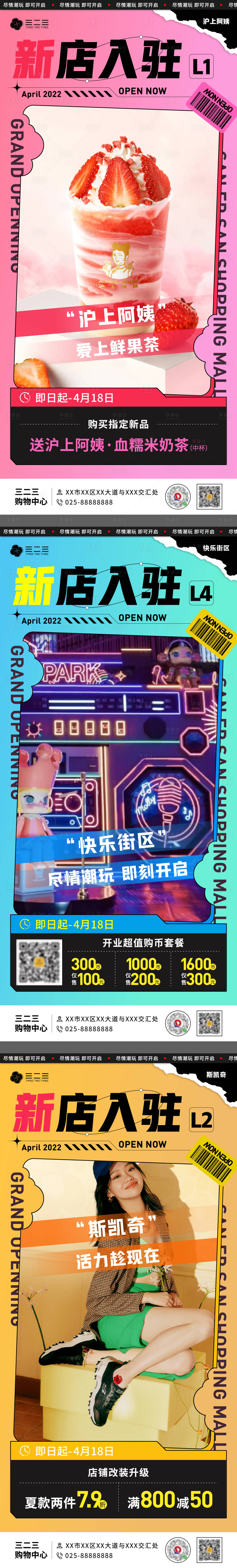 源文件下載【商場新店入駐系列海報】編號：99440009477294780