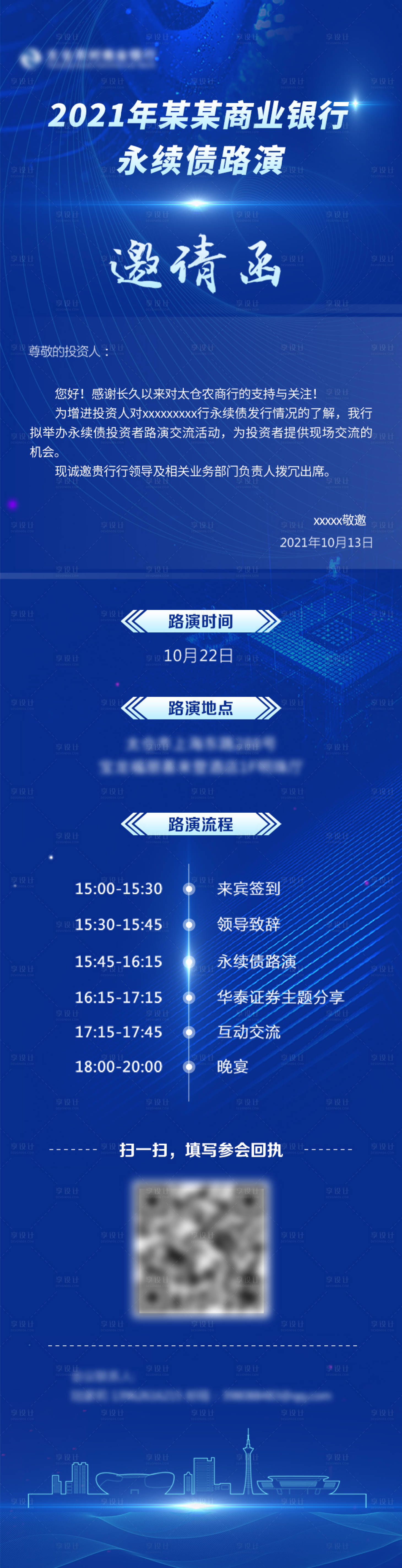 源文件下載【享設計】搜索編號：81810009519092182【商業科技感電子邀請函長圖海報】