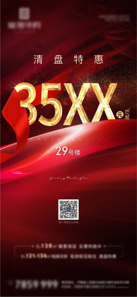 源文件下载【房地产清盘红金海报】编号：34650009662701980