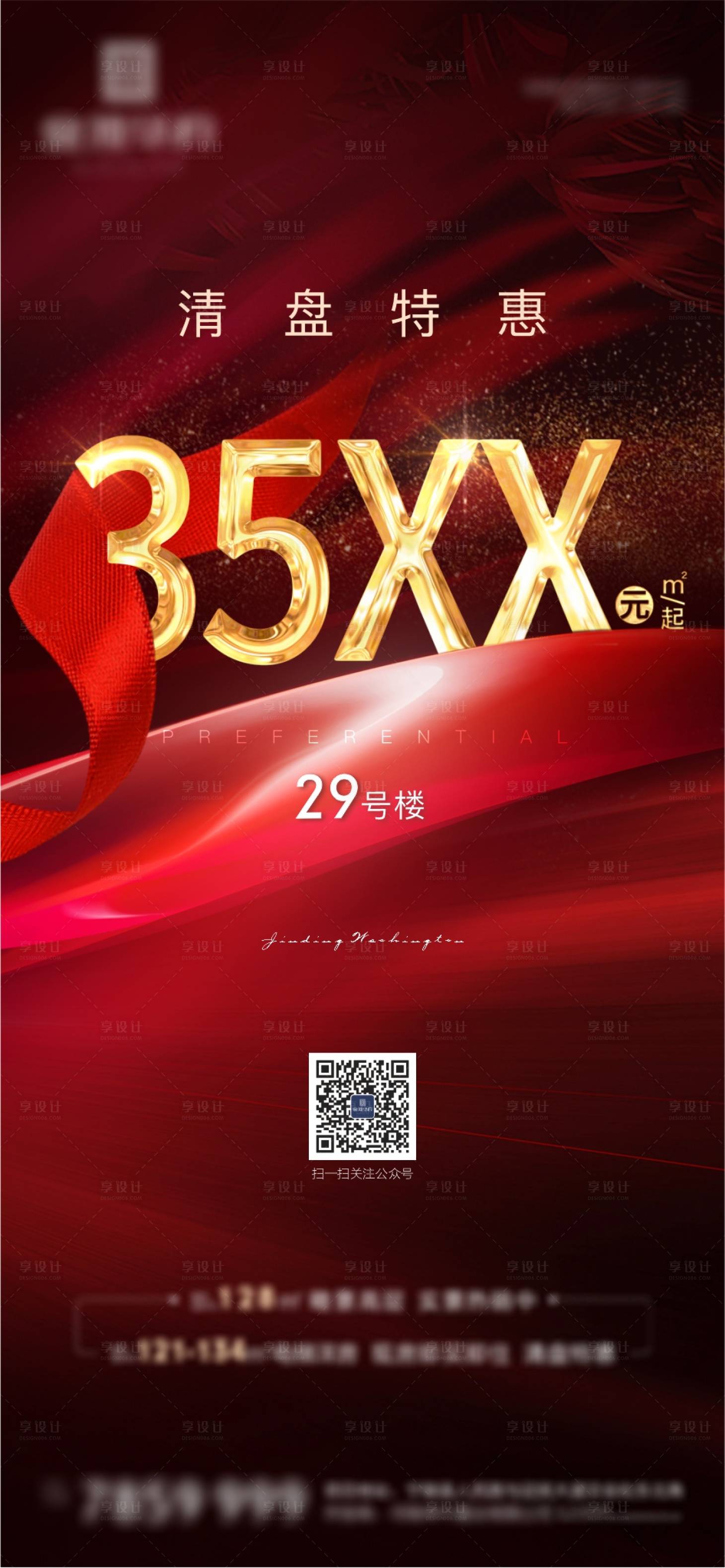源文件下載【享設計】搜索編號：34650009662701980【房地產清盤紅金海報】
