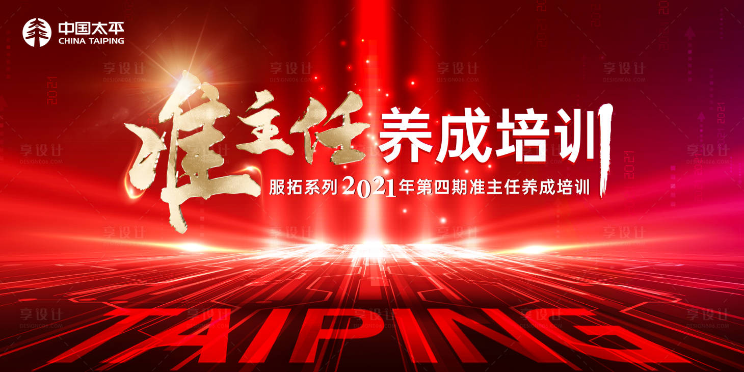 源文件下載【享設計】搜索編號：78740009749031196【準主任培訓】