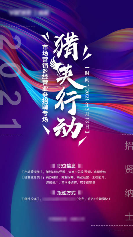 源文件下载【猎英行动招聘海报】编号：64170009390273036
