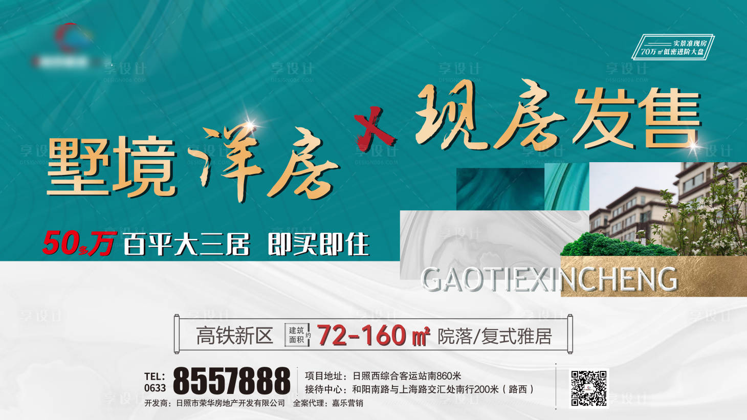 源文件下載【享設(shè)計】搜索編號：33580009614296198【現(xiàn)房發(fā)售即買即住海報展板】