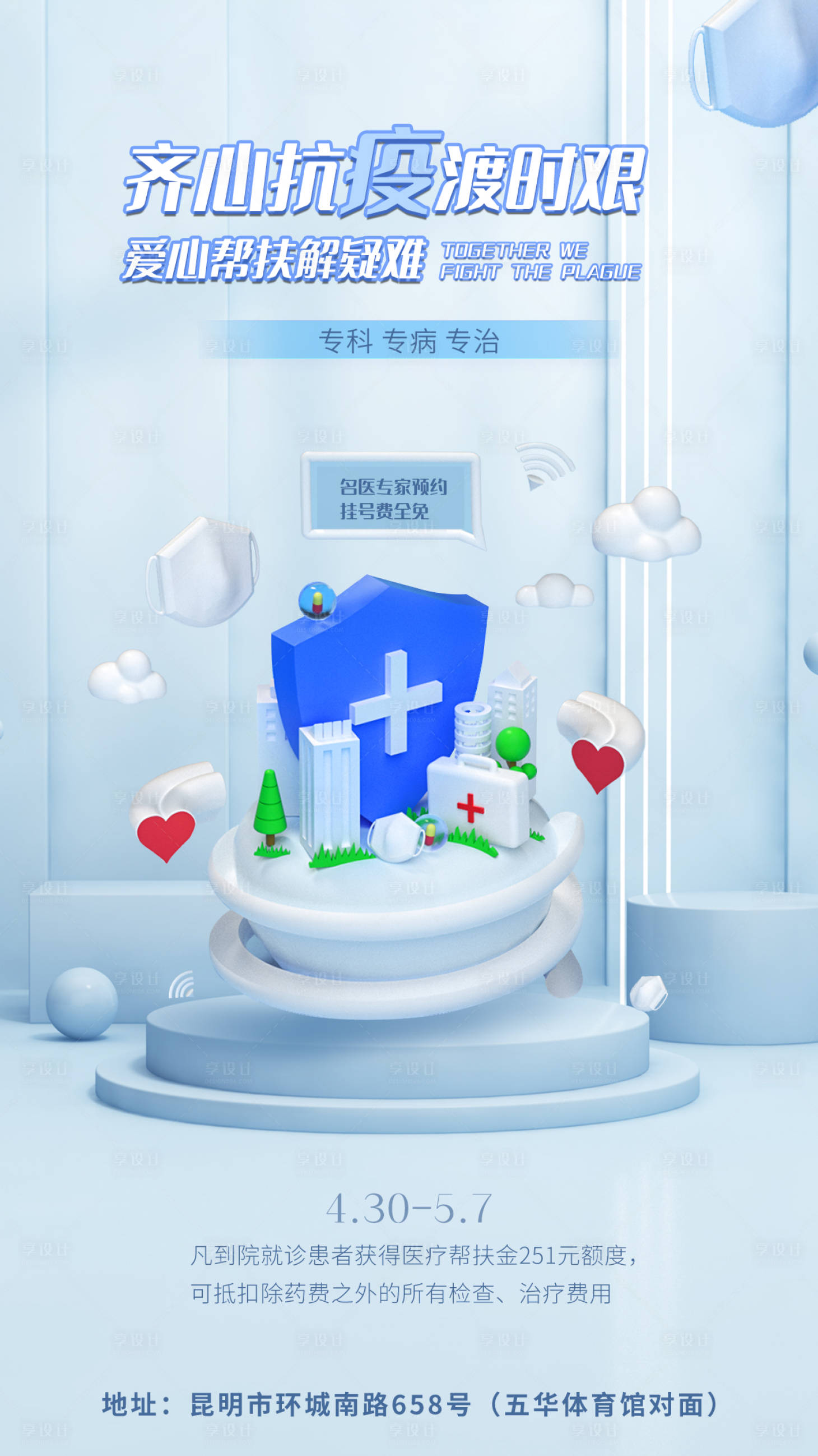 源文件下載【享設計】搜索編號：75380009748089153【醫療抗疫海報】