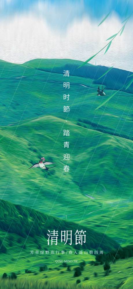 源文件下载【清明节节日海报】编号：26250009241457124