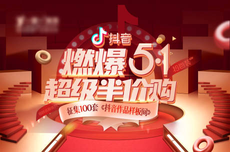 源文件下载【燃爆51家装超级半价购促销海报】编号：20760009626543484