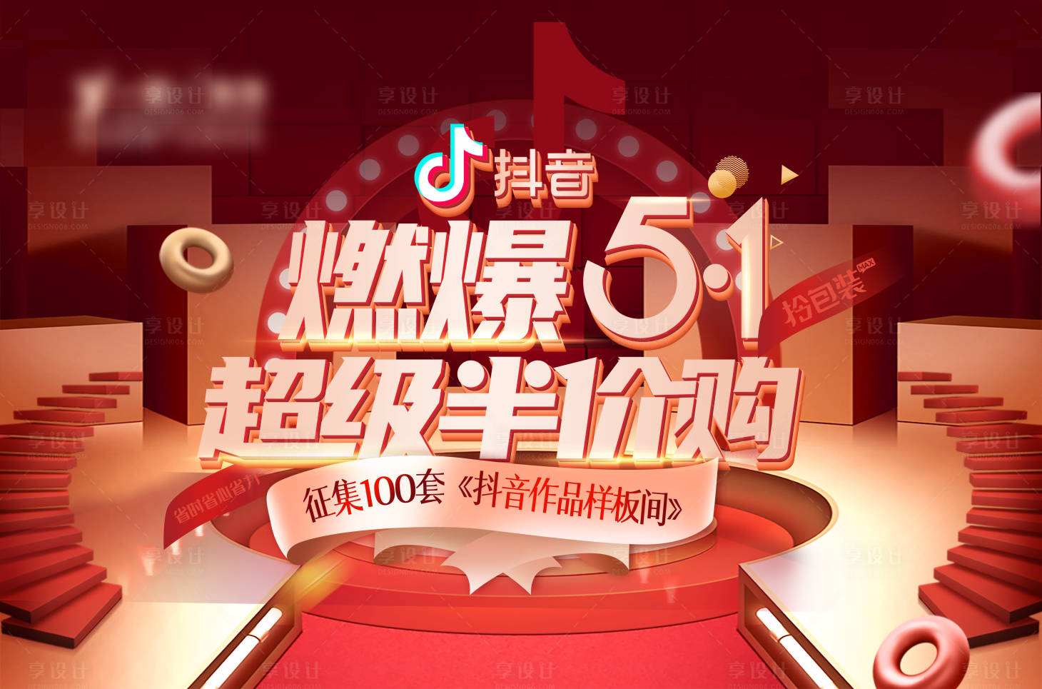 源文件下载【燃爆51家装超级半价购促销海报】编号：20760009626543484