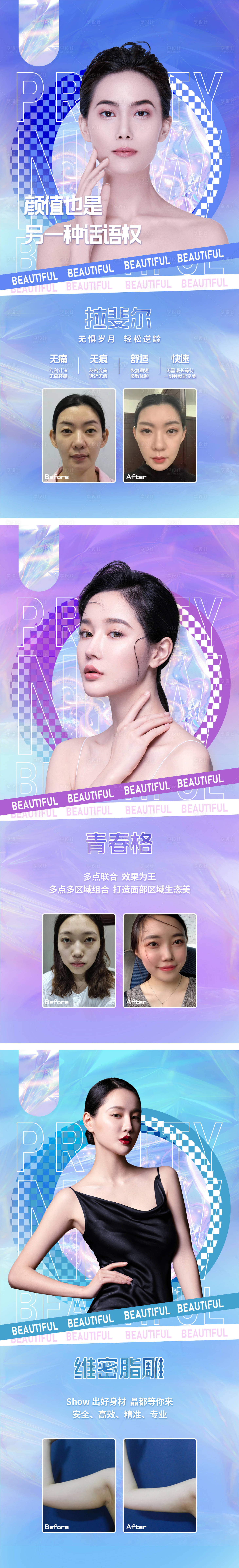 源文件下載【享設計】搜索編號：69260009384414354【醫美潮流模特案例對比線上海報】