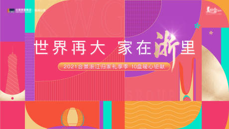 源文件下载【享设计】搜索编号：44060009553826968【房地产返乡置业活动展板】