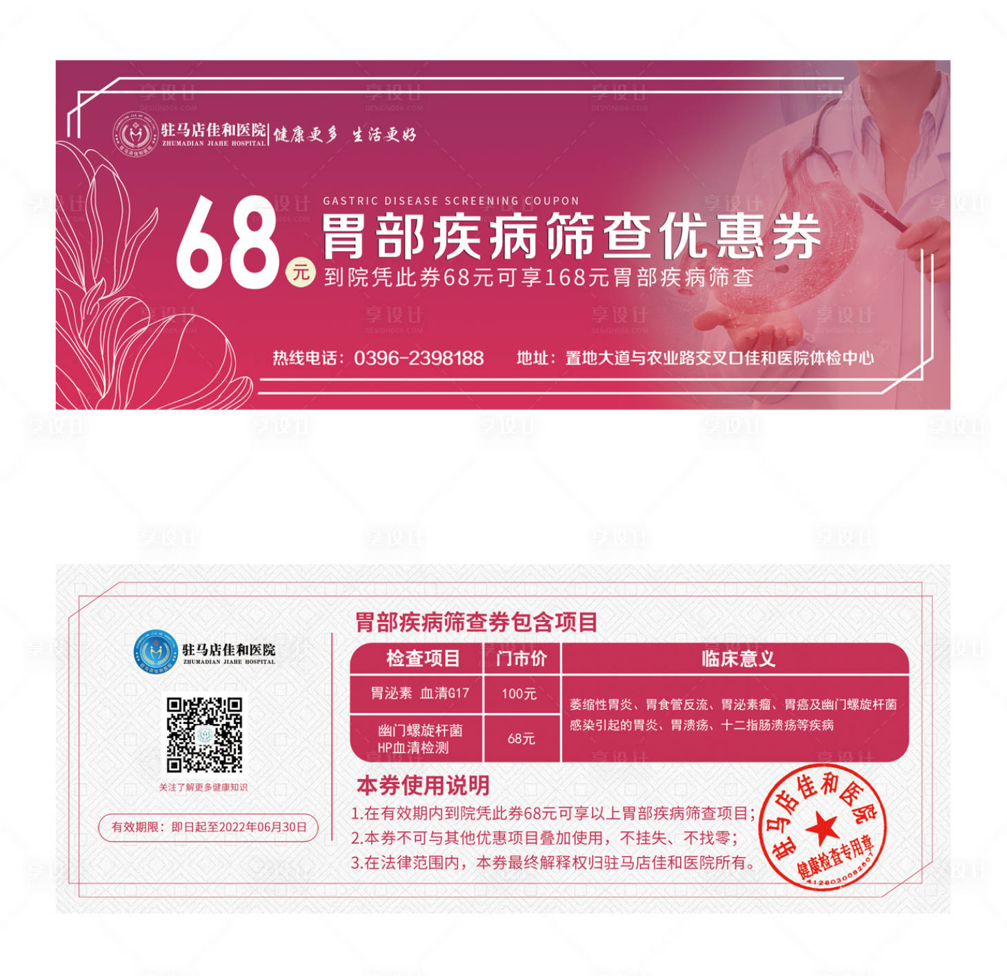 源文件下載【享設計】搜索編號：63330009322732100【胃部疾病篩查優(yōu)惠券】