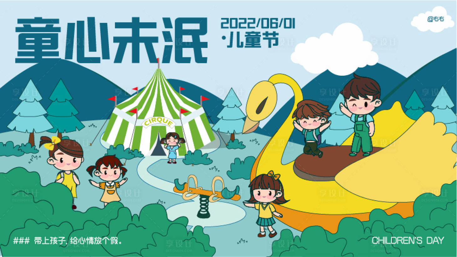 源文件下载【享设计】搜索编号：80830009337306856【童心未泯儿童节主视觉】