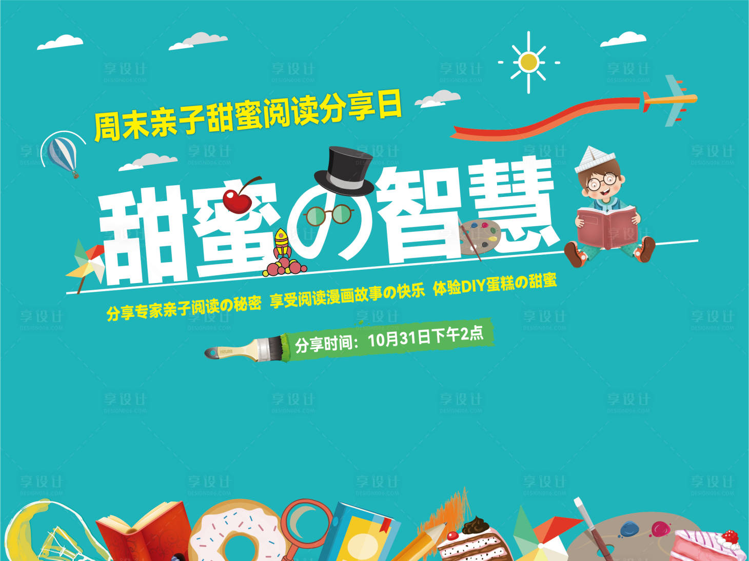 源文件下載【享設計】搜索編號：34370009473261944【親子互動閱讀活動展板】