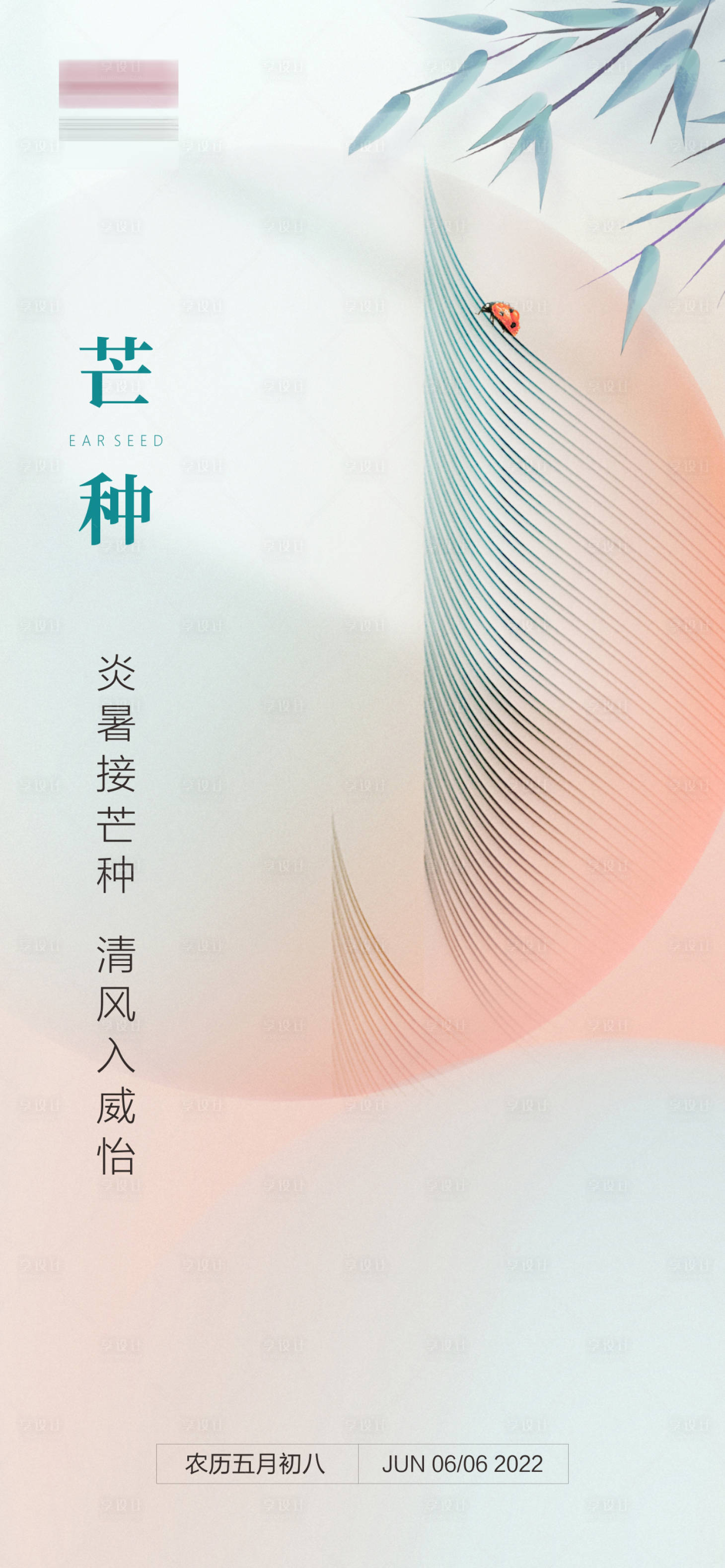 源文件下載【享設計】搜索編號：49360009658742115【芒種】