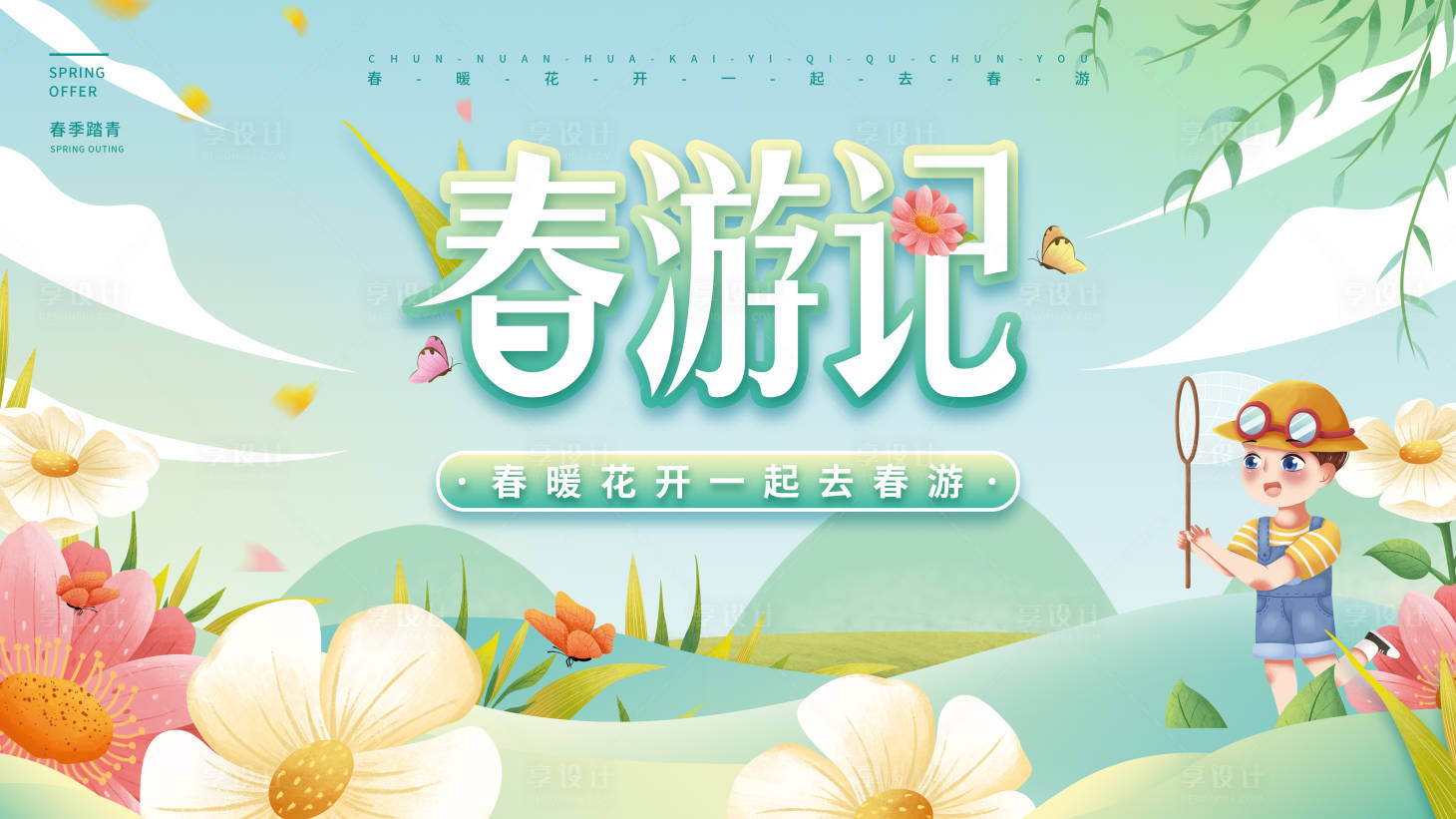 源文件下载【享设计】搜索编号：12330009539013942【春游记展板】