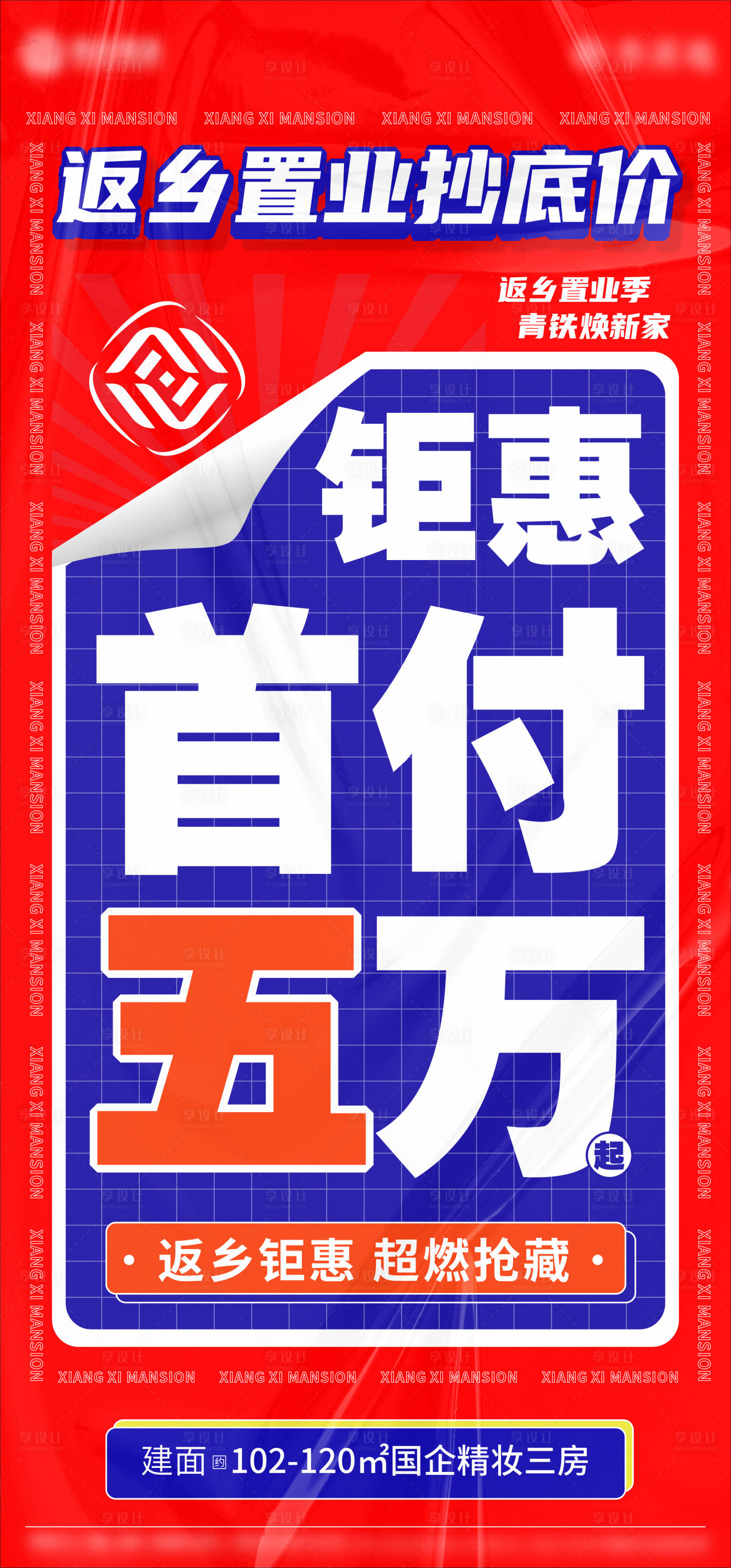 源文件下载【享设计】搜索编号：50330009438573783【首付五万刷屏海报】