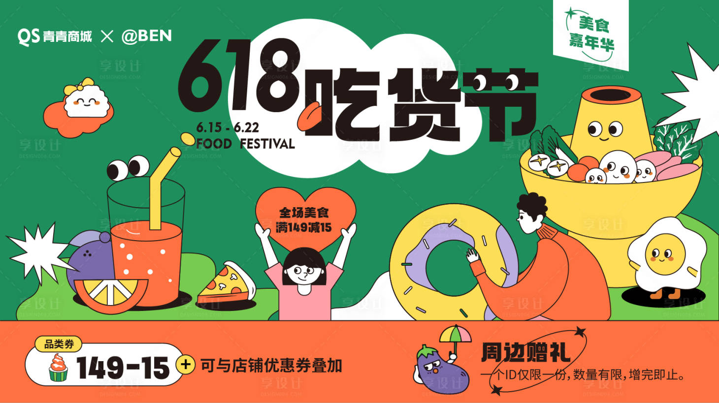 源文件下載【享設計】搜索編號：59420009453543309【吃貨節餐飲促銷活動海報】