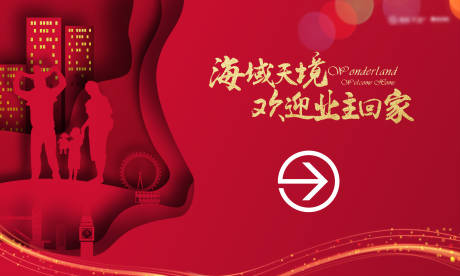 源文件下载【地产业主回家交房背景板】编号：68500009365075415