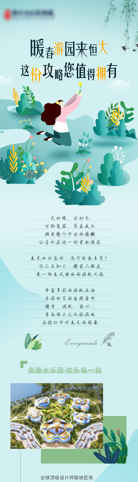 源文件下载【地产暖春游园攻略长图】编号：17240009575524671
