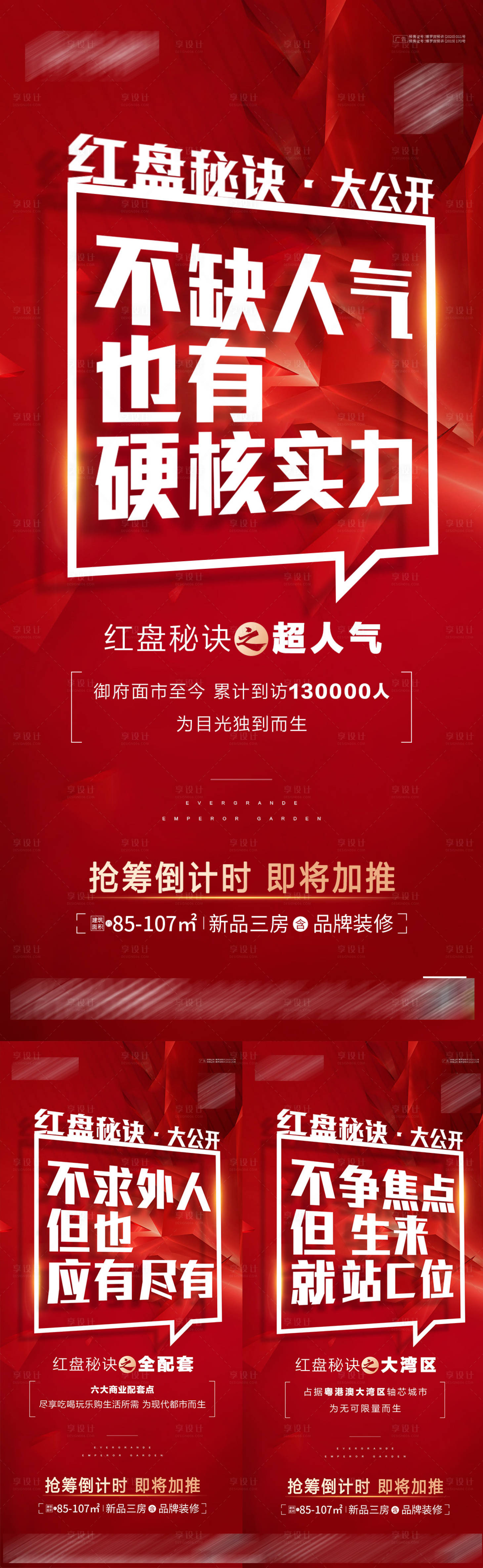 源文件下載【享設(shè)計】搜索編號：14090009332424640【地產(chǎn)熱銷紅金系列海報】