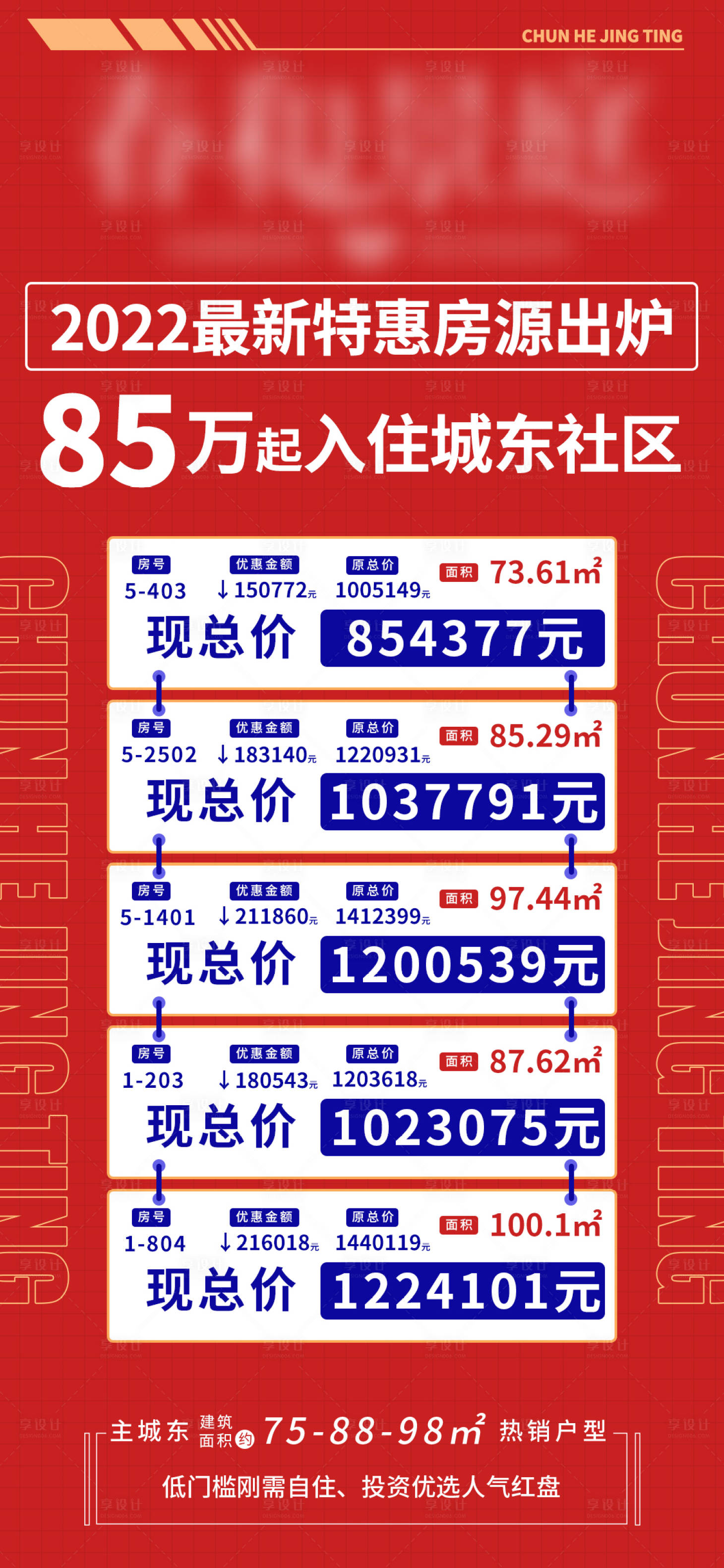 源文件下载【享设计】搜索编号：20920009534358501【地产特价房活动单图】