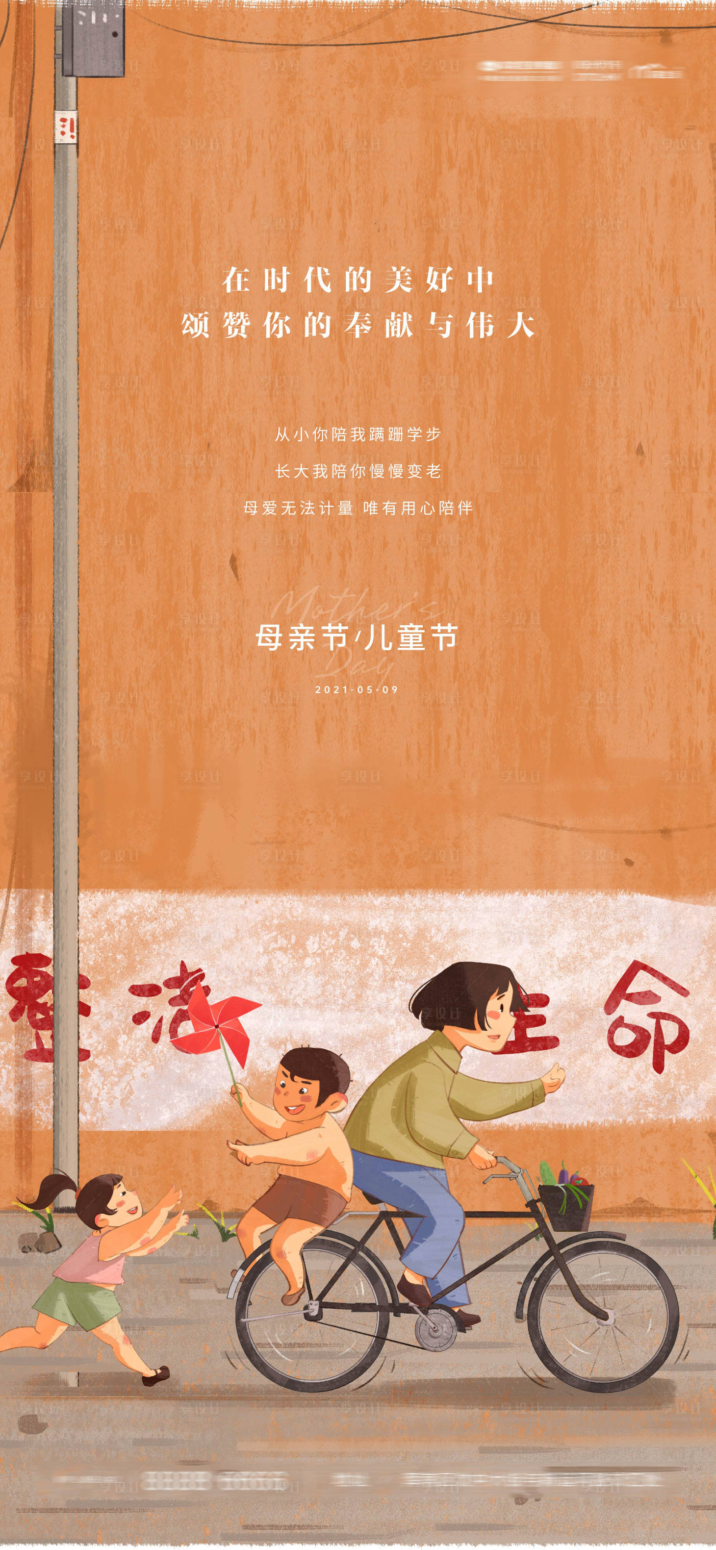 源文件下载【享设计】搜索编号：48770009711938226【母亲节儿童节亲子陪伴插画海报】