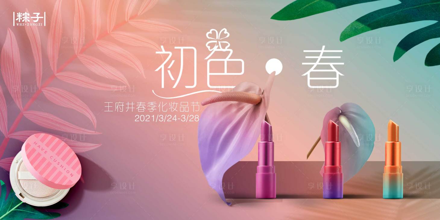 源文件下載【享設計】搜索編號：43300009642394351【化妝品節活動展板】