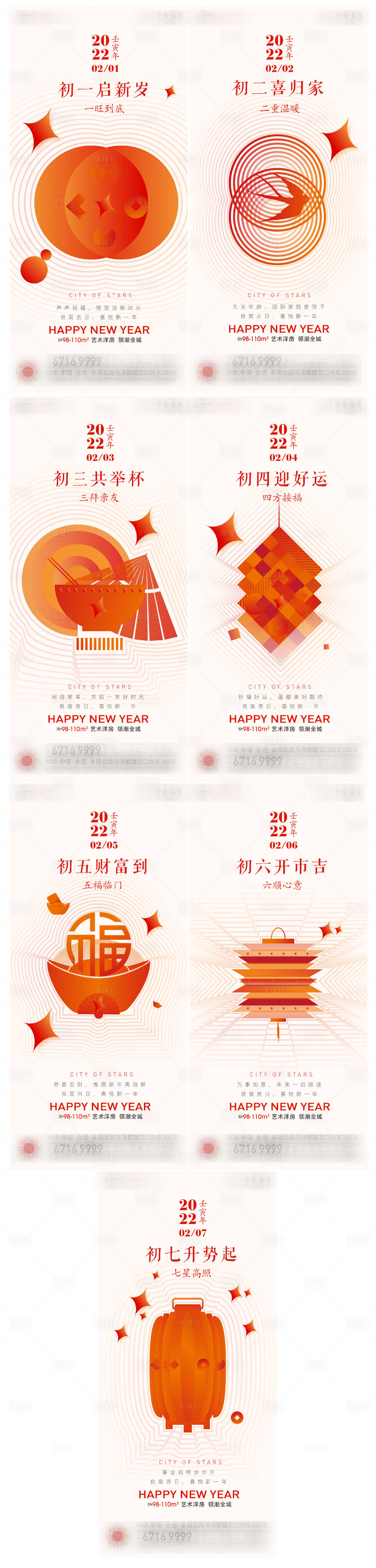 源文件下載【享設計】搜索編號：68820009316603064【地產春節初一到初七系列海報】