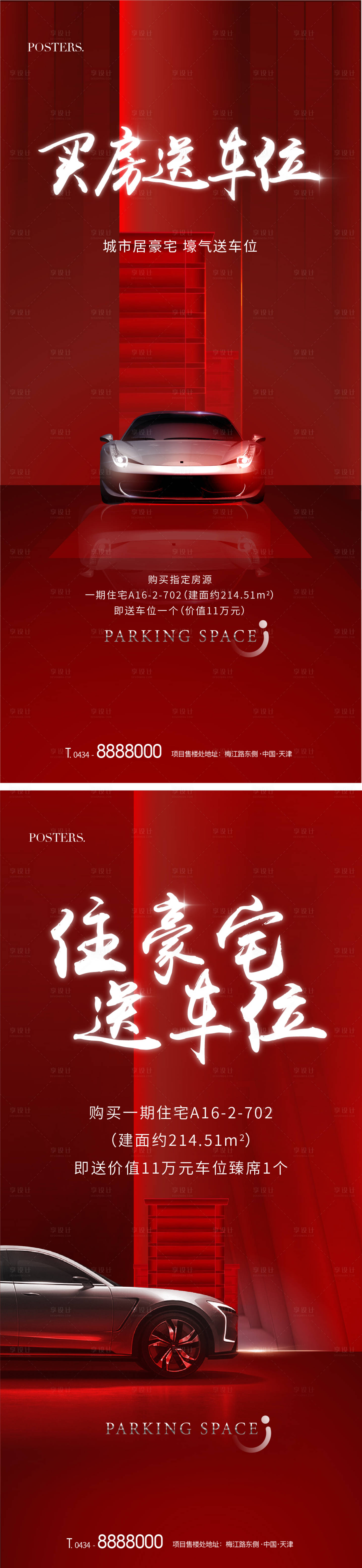 源文件下載【享設計】搜索編號：72280009549657687【地產車位熱銷紅色系列價值點海報】