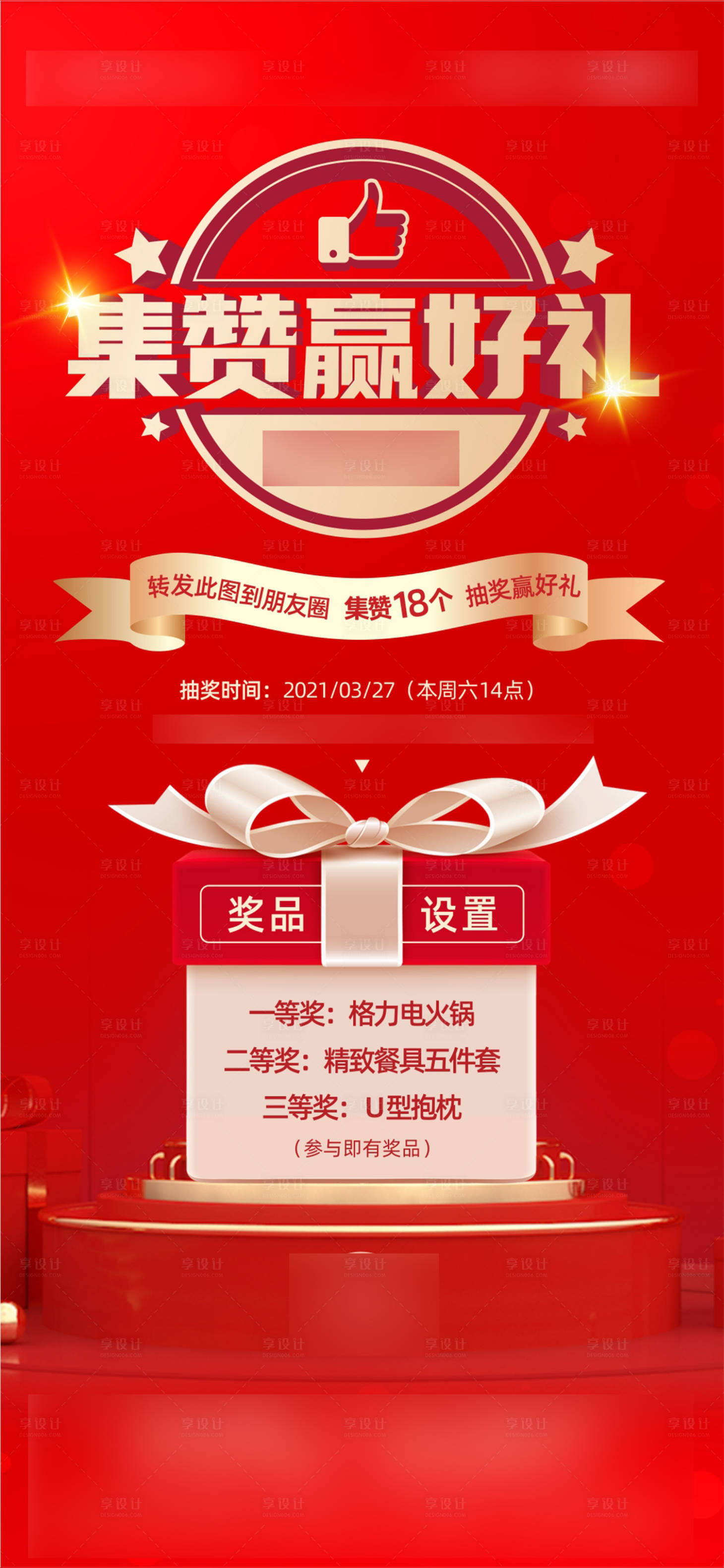 源文件下載【享設(shè)計(jì)】搜索編號(hào)：76800009348312990【地產(chǎn)紅色集贊活動(dòng)海報(bào)】
