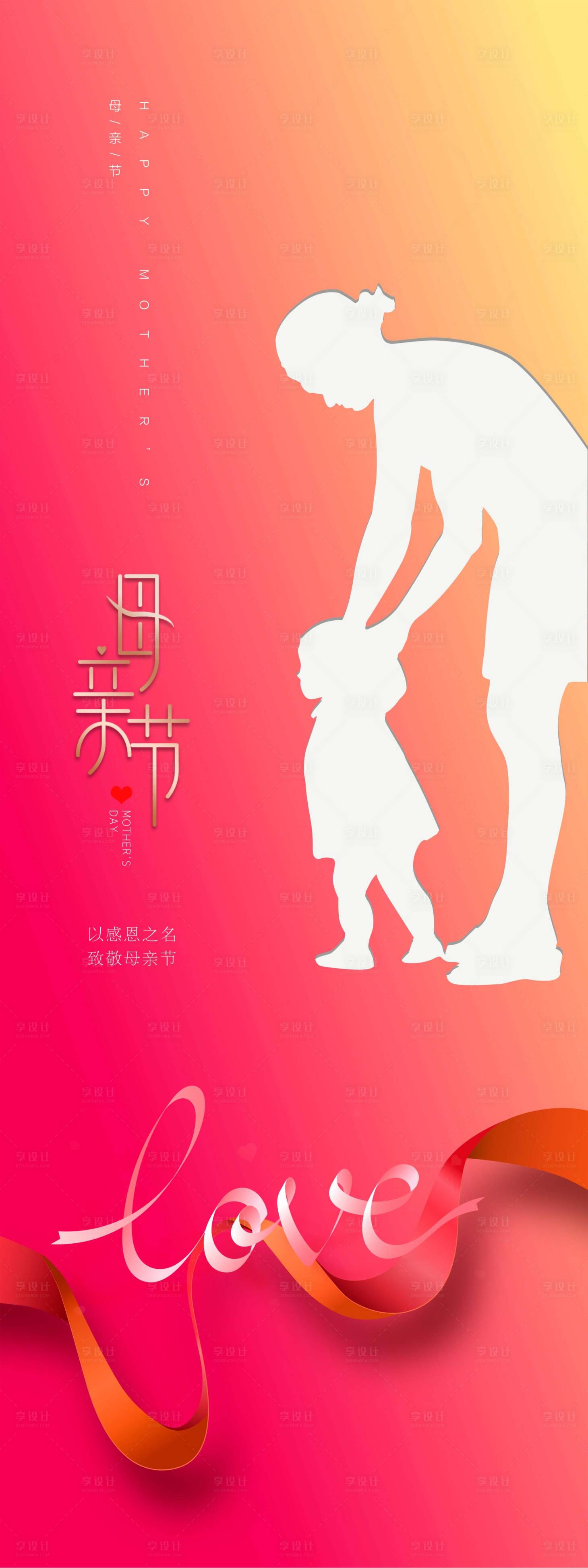 源文件下载【享设计】搜索编号：98360009565626612【母亲节海报】