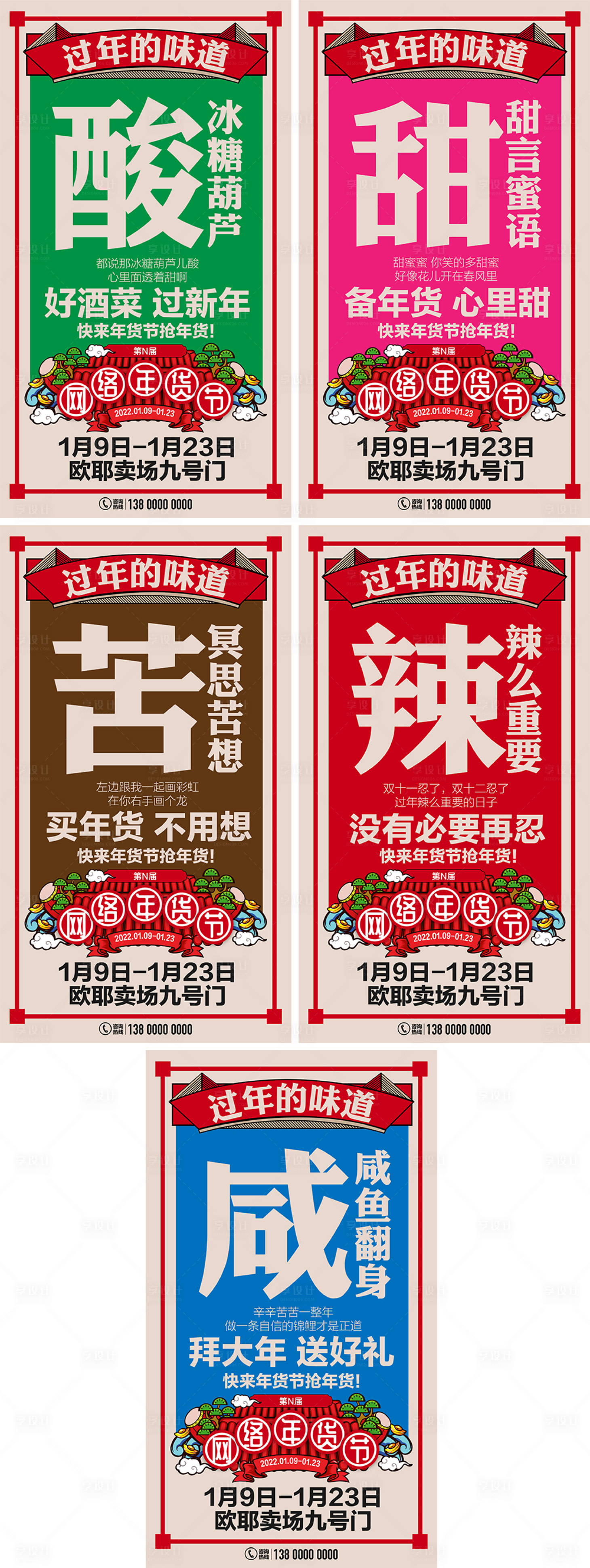 源文件下載【享設計】搜索編號：16450009312467041【年的味道人生五味酸甜苦辣咸系列海報】
