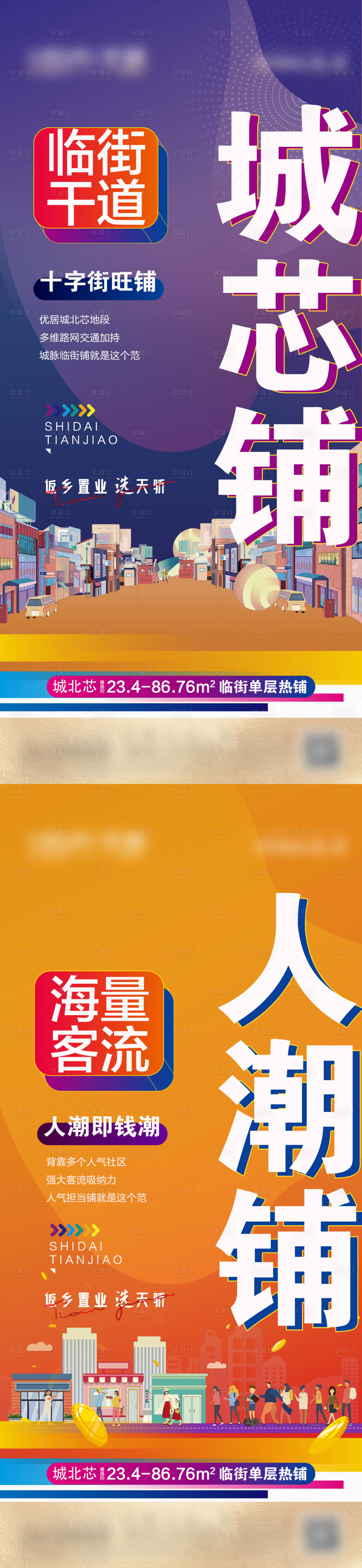 源文件下载【享设计】搜索编号：29050009351673611【商铺海报系列】