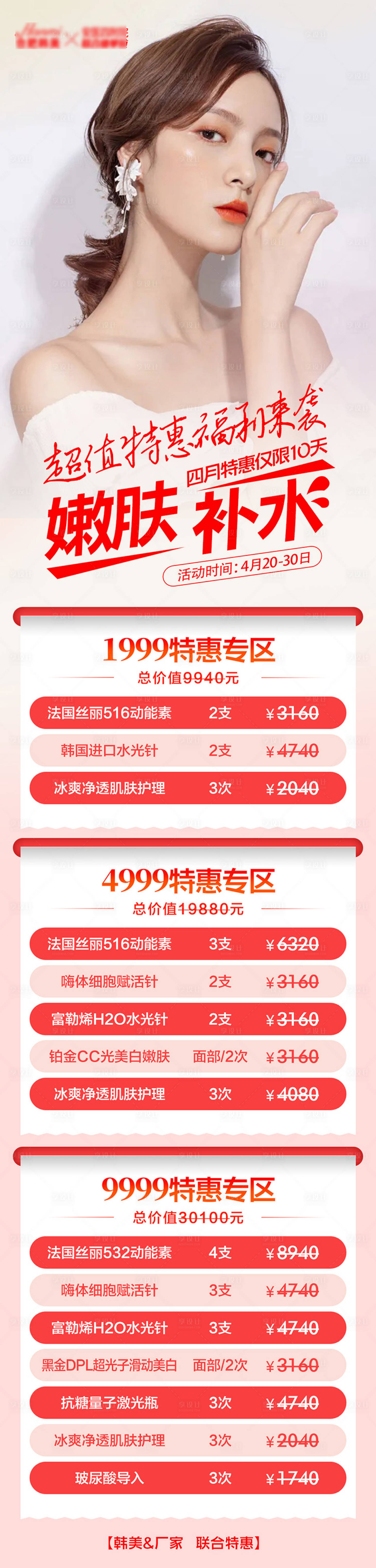源文件下載【醫美整形嫩膚補水套餐】編號：31640009557218425