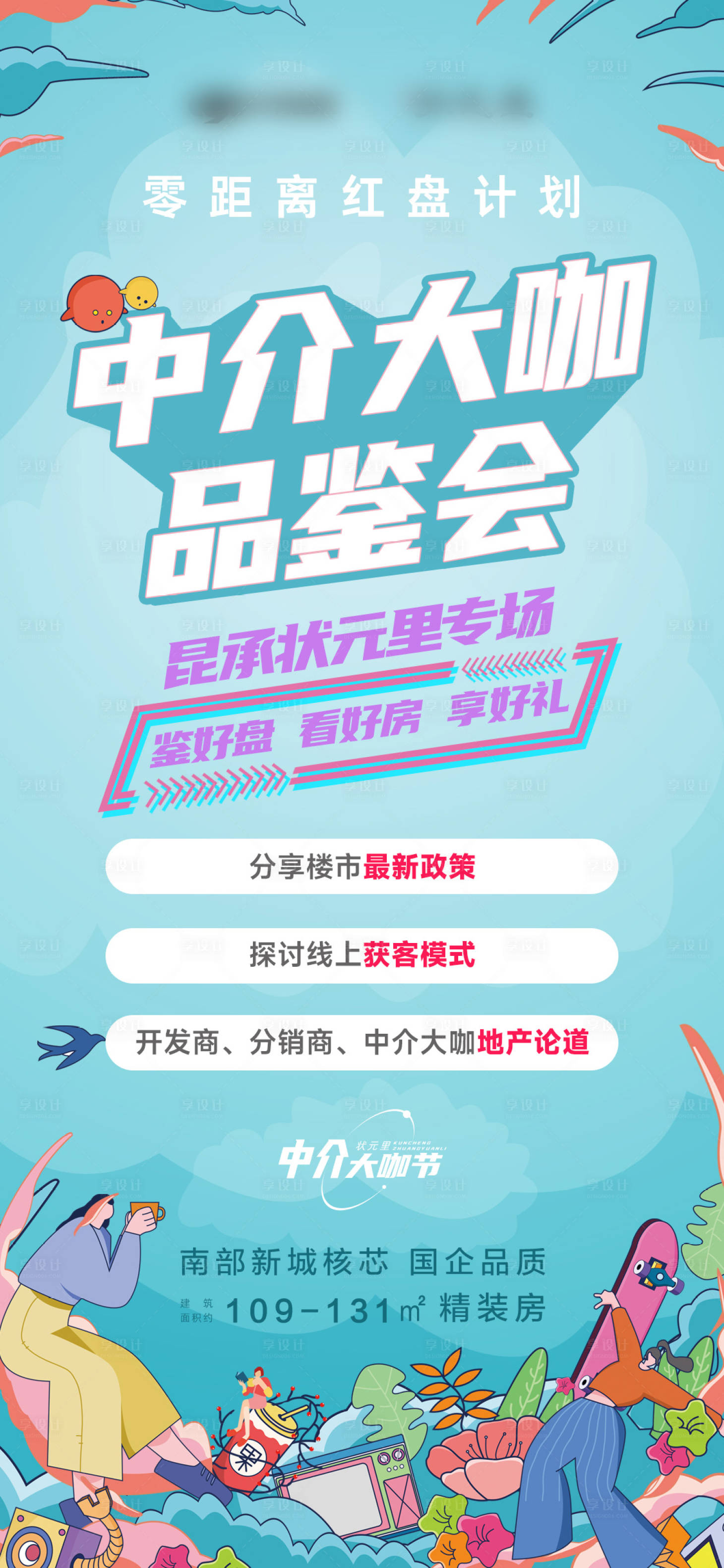 源文件下载【享设计】搜索编号：68410009546253418【中介大咖品鉴会活动海报】