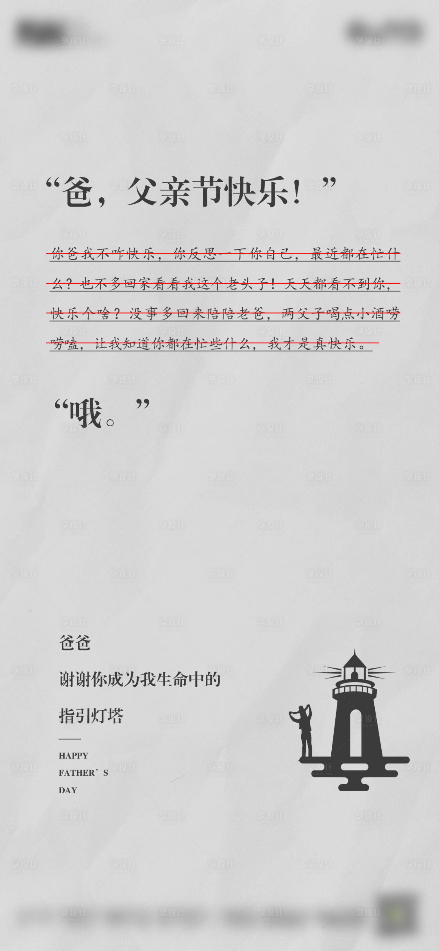 源文件下載【享設計】搜索編號：83640009258663559【父親節走心海報】