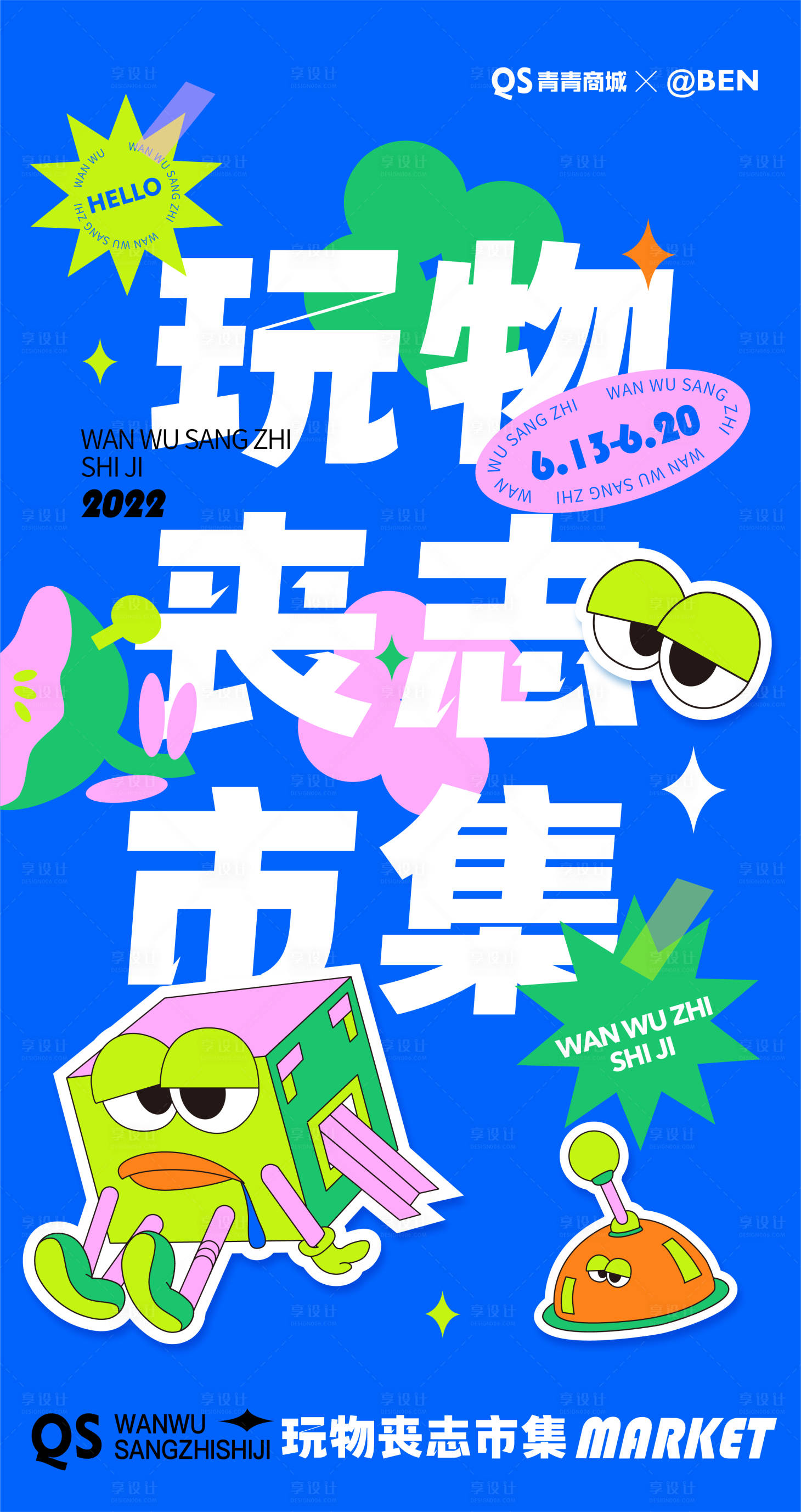 源文件下载【玩物丧志市集人气活动海报】编号：69350009644787860